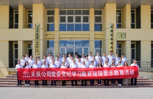 中國化學天辰公司黨委開展黨紀學習教育現(xiàn)場警示教育活動