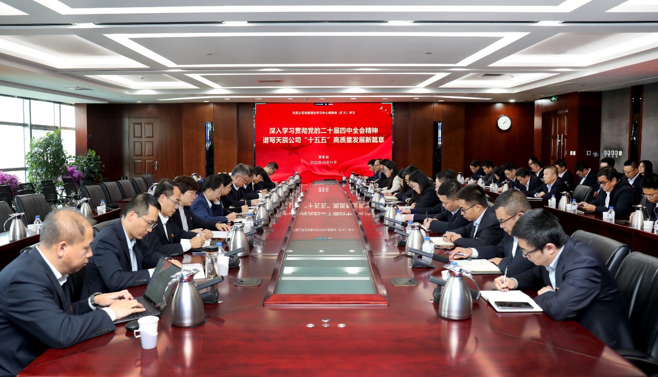中國化學天辰公司黨委深入學習貫徹黨的二十屆四中全會精神