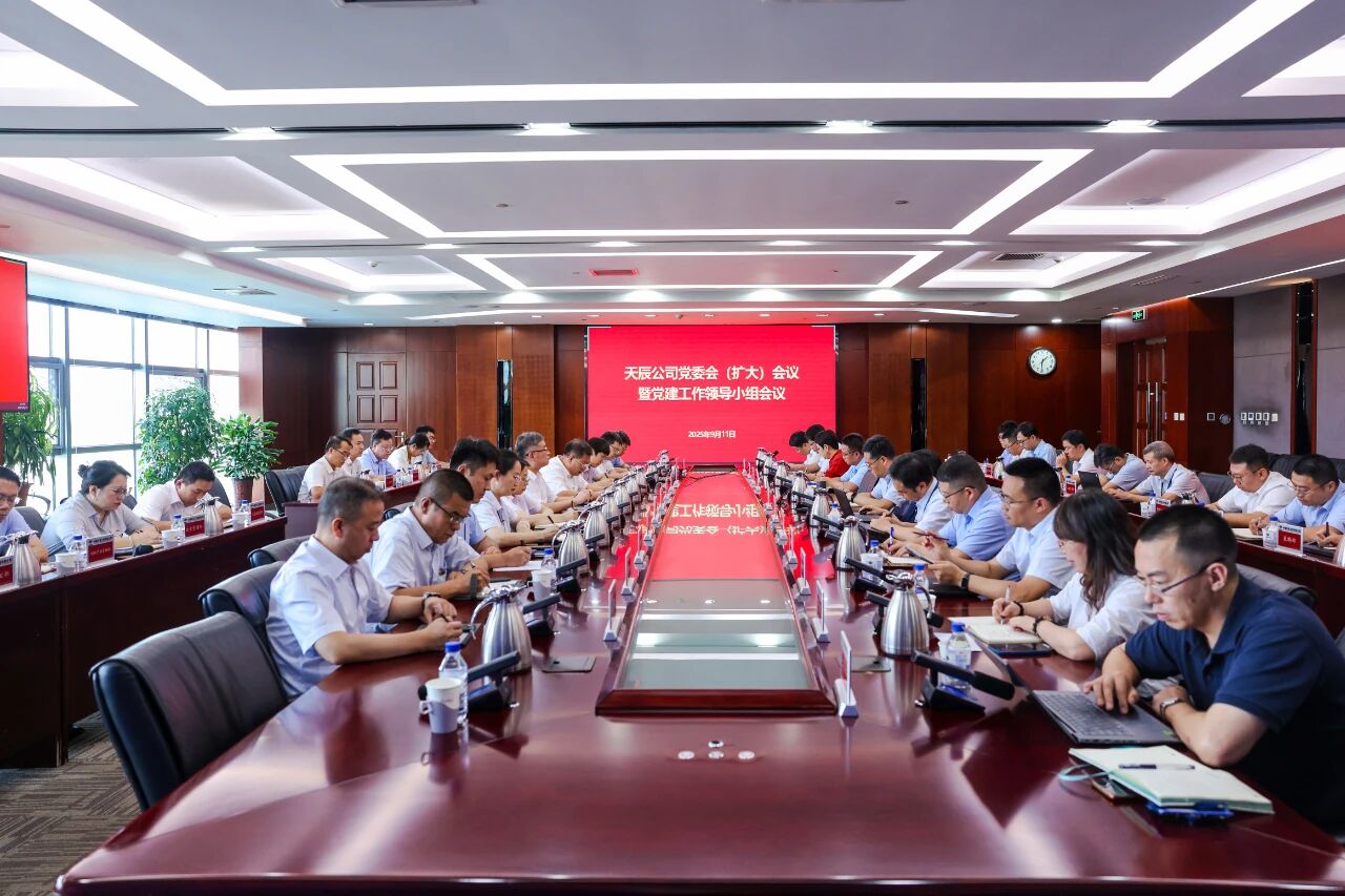 中國化學(xué)天辰公司黨委召開黨委會（擴大）會議暨黨建工作領(lǐng)導(dǎo)小組會議
