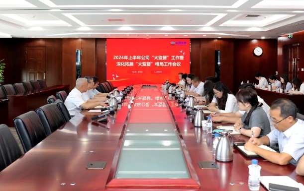 中國(guó)化學(xué)天辰公司召開(kāi)2024年上半年公司“大監(jiān)督”工作暨深化拓展“大監(jiān)督”格局工作會(huì)議