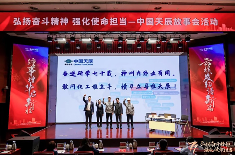 中國化學(xué)天辰公司開展“弘揚奮斗精神 強化使命擔(dān)當(dāng)”天辰故事會活動11