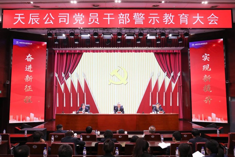 中國化學(xué)天辰公司黨委召開2026年黨建工作會議暨黨風(fēng)廉政建設(shè)和反腐敗工作會議、黨員干部警示教育大會5
