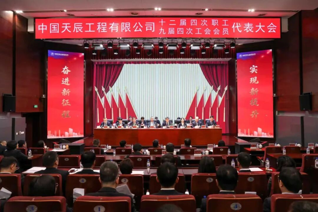 中國化學(xué)天辰公司召開十二屆四次職工代表大會暨九屆四次工會會員代表大會