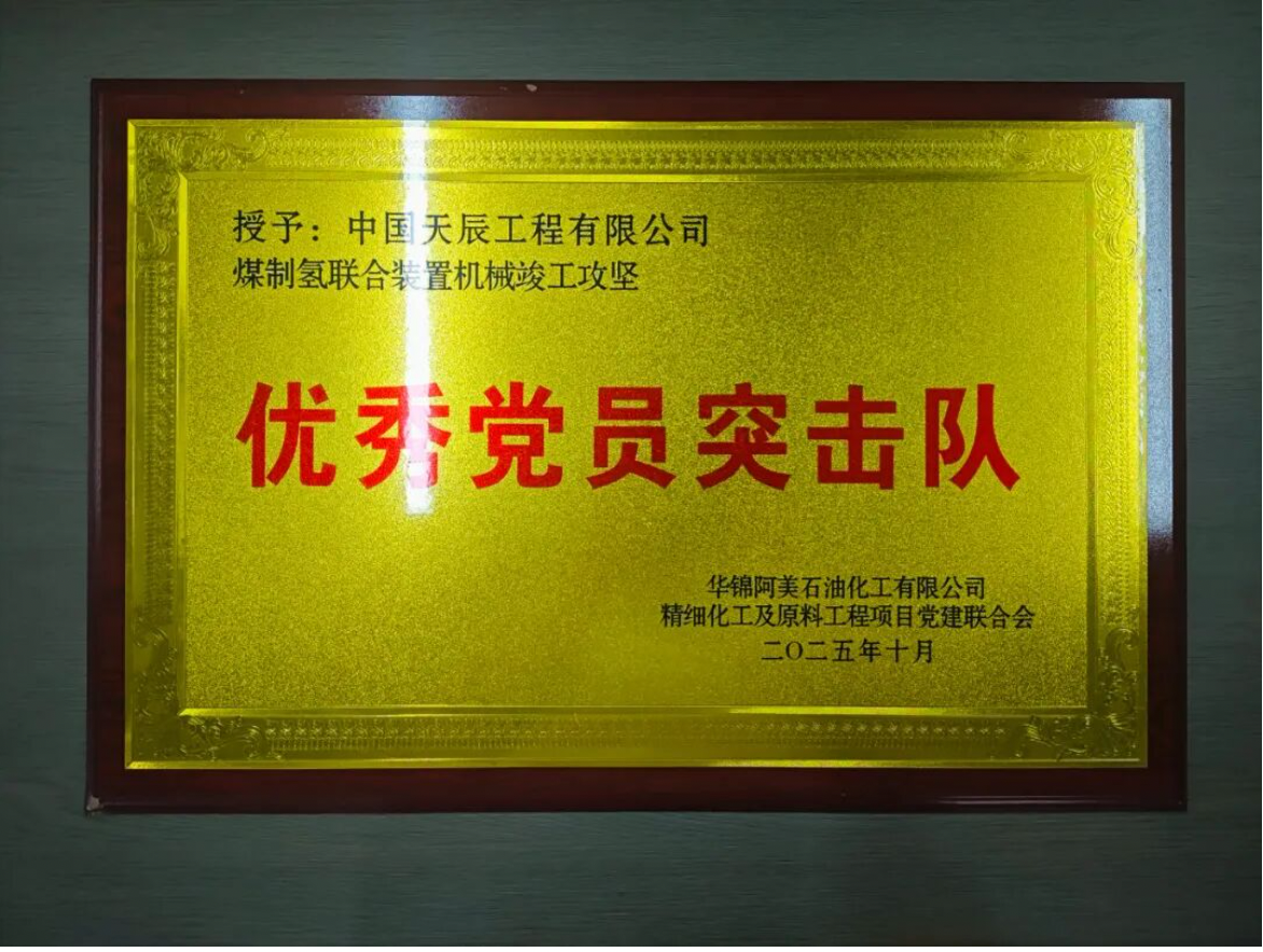 黨建聯(lián)建聚合力 攻堅賦能促建設(shè)——中國化學天辰公司參加華錦項目黨建聯(lián)合會第二次全體會議并斬獲殊榮