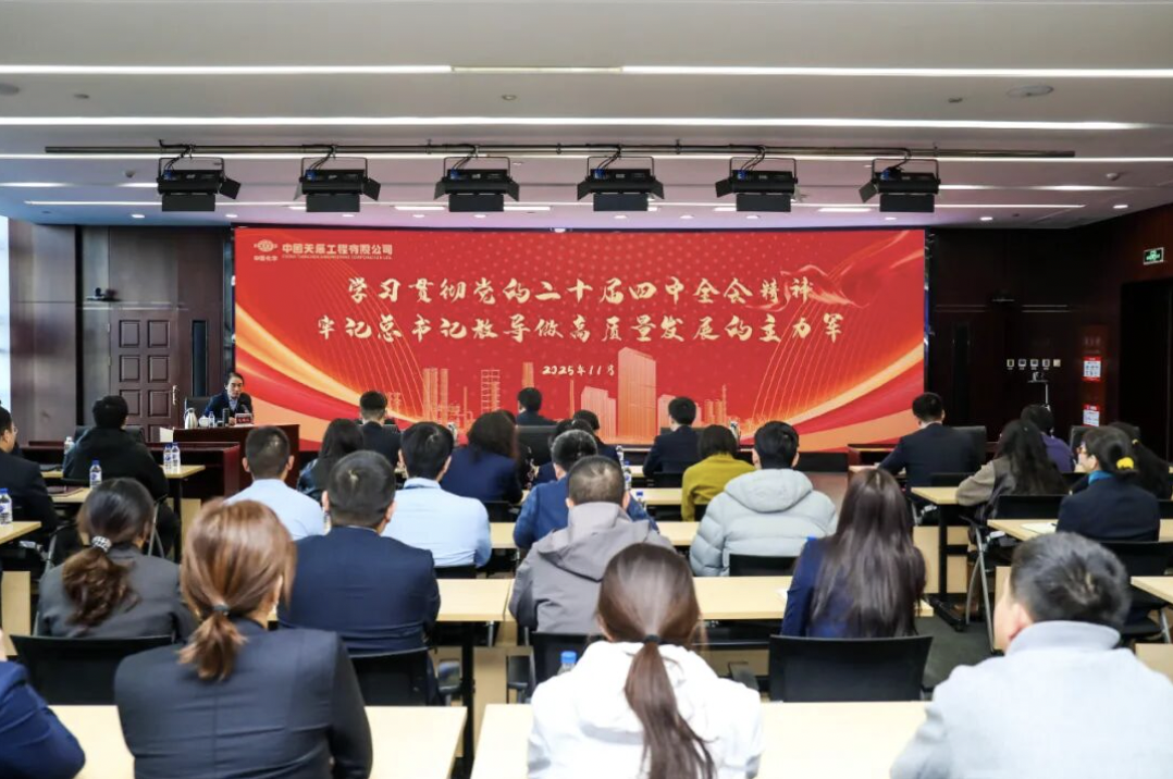 學(xué)思踐悟強(qiáng)擔(dān)當(dāng) 凝心聚力促發(fā)展  中國(guó)化學(xué)天辰公司工會(huì)舉辦學(xué)習(xí)貫徹黨的二十屆四中全會(huì)精神宣講會(huì)