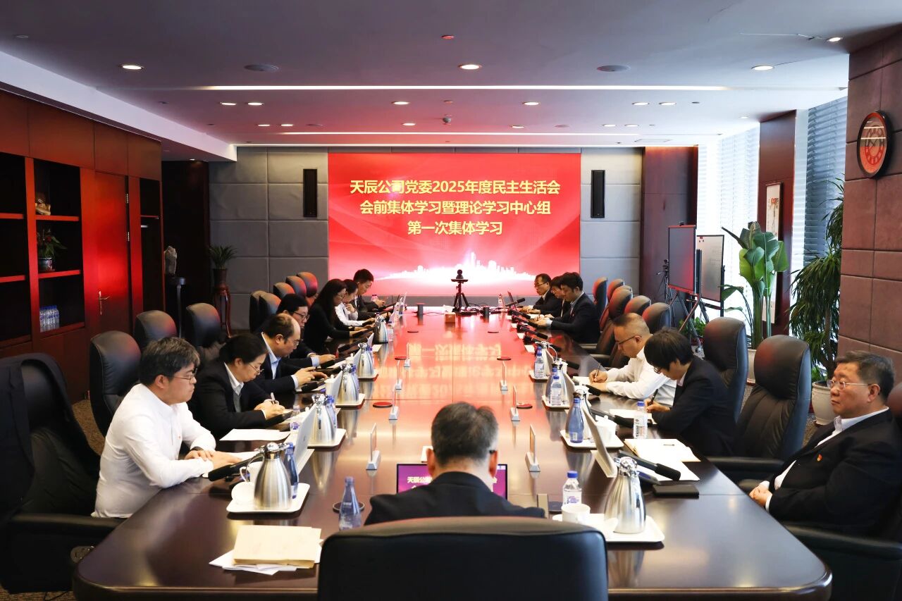 中國化學(xué)天辰公司黨委召開2025年度民主生活會會前集中學(xué)習(xí)暨理論學(xué)習(xí)中心組第一次集體學(xué)習(xí)