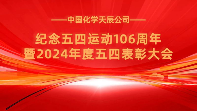 傳承五四薪火 彰顯青春擔(dān)當(dāng)  中國(guó)化學(xué)天辰公司召開紀(jì)念五四運(yùn)動(dòng)106周年暨2024年度五四表彰大會(huì)