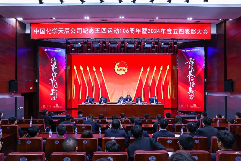 傳承五四薪火 彰顯青春擔(dān)當(dāng)  中國(guó)化學(xué)天辰公司召開紀(jì)念五四運(yùn)動(dòng)106周年暨2024年度五四表彰大會(huì)2