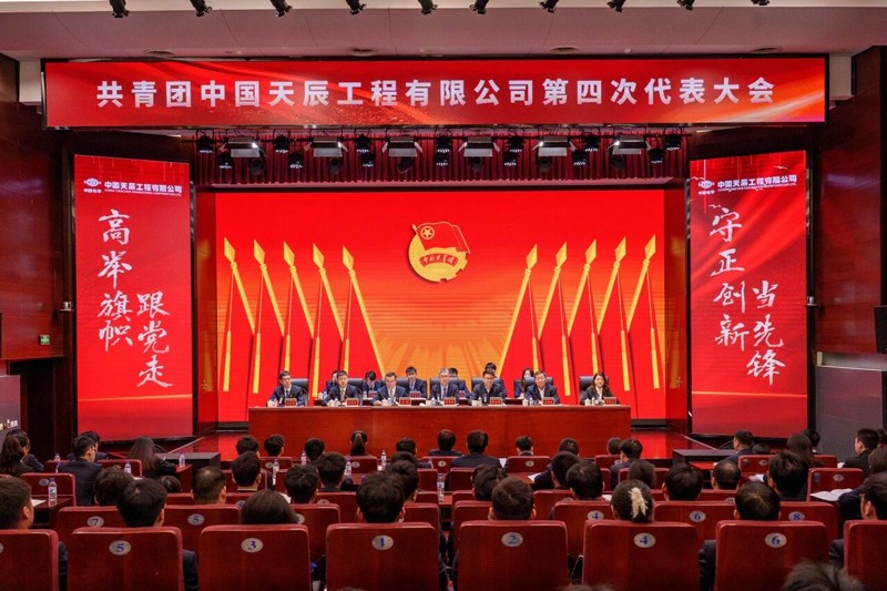 共青團(tuán)中國(guó)天辰工程有限公司第四次代表大會(huì)勝利召開(kāi)