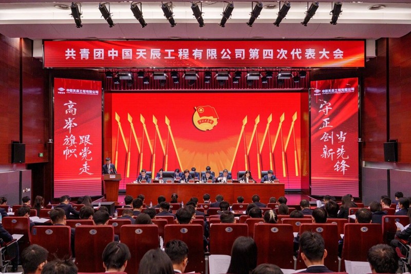 共青團(tuán)中國(guó)天辰工程有限公司第四次代表大會(huì)勝利召開(kāi)4