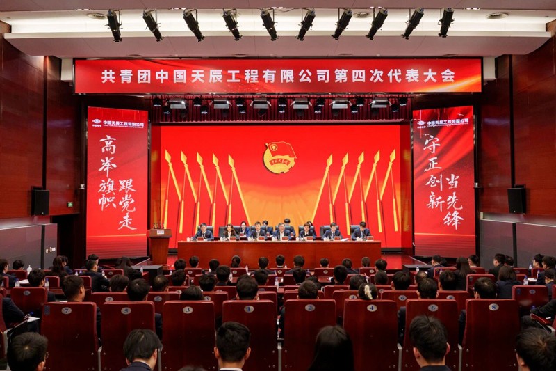 共青團(tuán)中國(guó)天辰工程有限公司第四次代表大會(huì)勝利召開(kāi)6