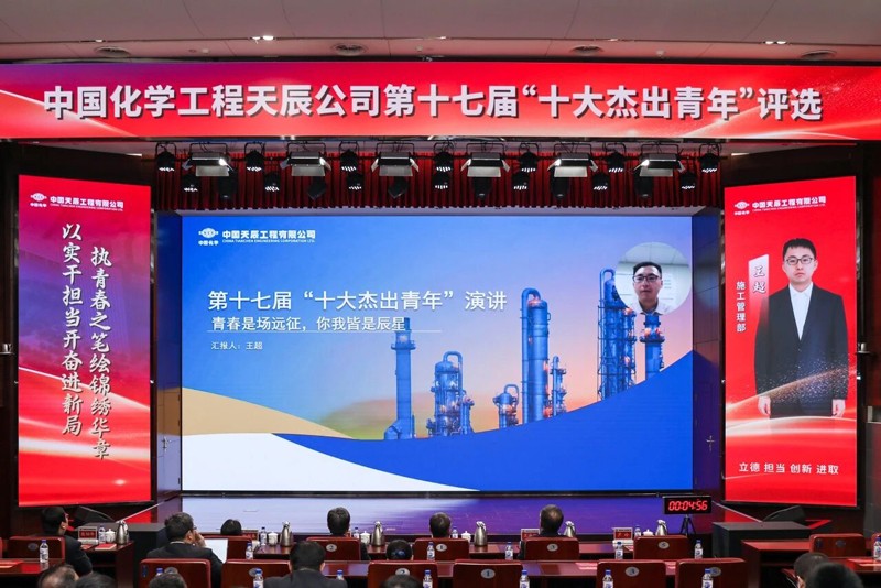 中國(guó)化學(xué)天辰公司第十七屆“十大杰出青年”評(píng)選結(jié)果揭曉2
