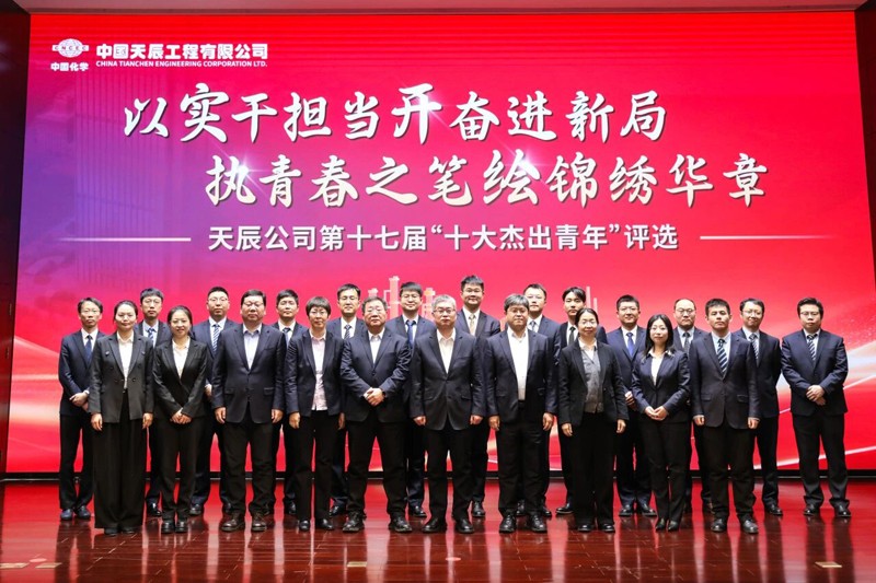 中國(guó)化學(xué)天辰公司第十七屆“十大杰出青年”評(píng)選結(jié)果揭曉22