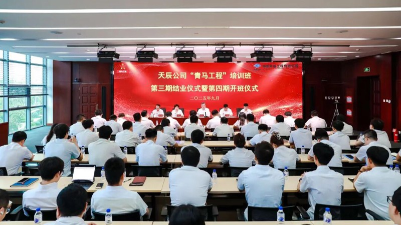 中國(guó)化學(xué)天辰公司舉行第三期“青馬工程”培訓(xùn)班結(jié)業(yè)儀式暨第四期開班儀式