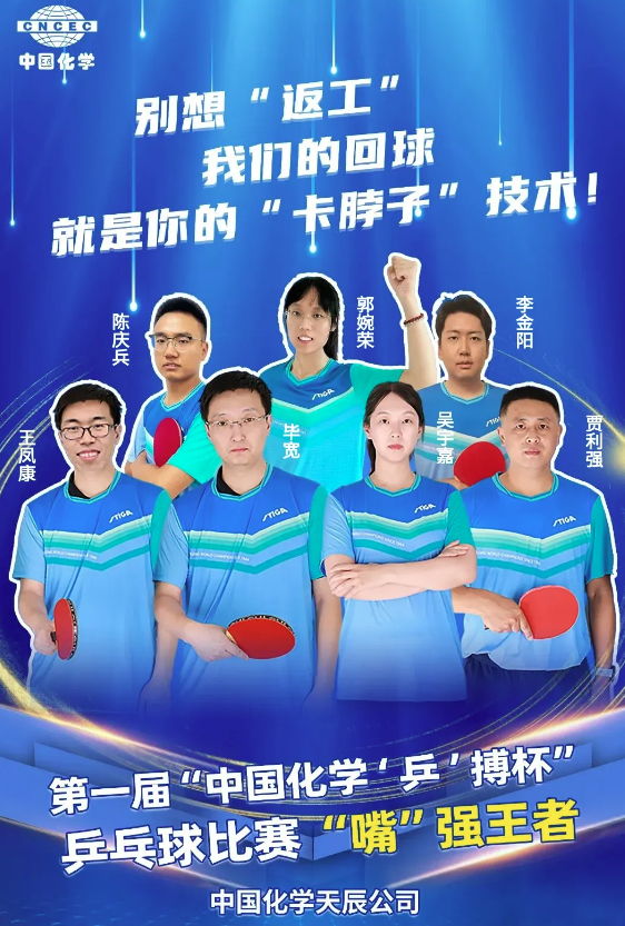 天辰公司榮獲第一屆“中國化學‘乒’搏杯”乒乓球比賽亞軍！