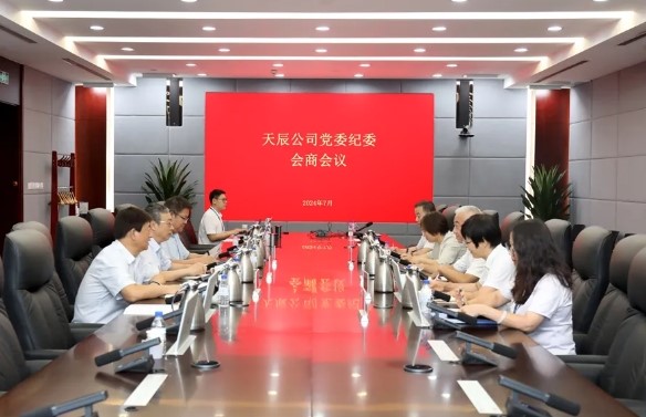 天辰公司黨委與紀(jì)委召開專題會商會議
