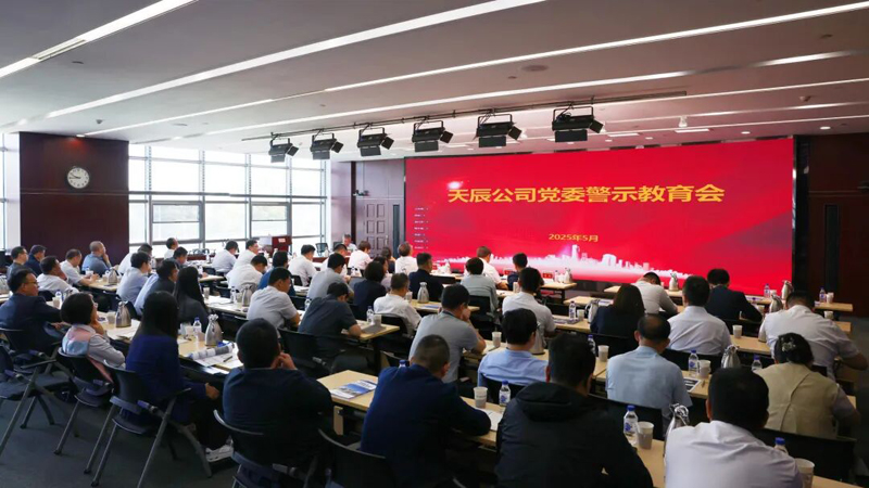 中國(guó)化學(xué)天辰公司黨委召開(kāi)警示教育會(huì)