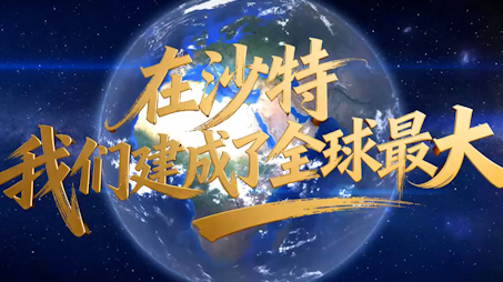 在沙特，我們建成了全球最大