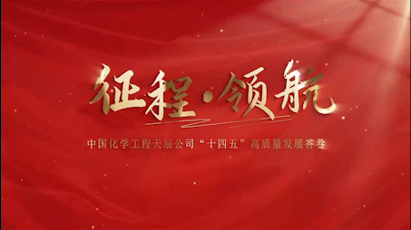 征程領(lǐng)航——天辰公司“十四五”高質(zhì)量發(fā)展答卷