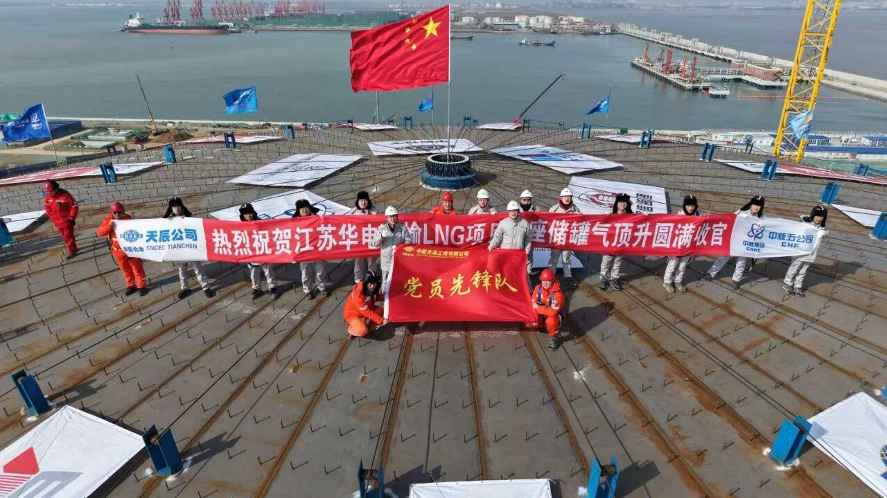 6.提前60天！全國首個由電力央企主導(dǎo)的LNG接收站項目三座儲罐氣頂升圓滿收官