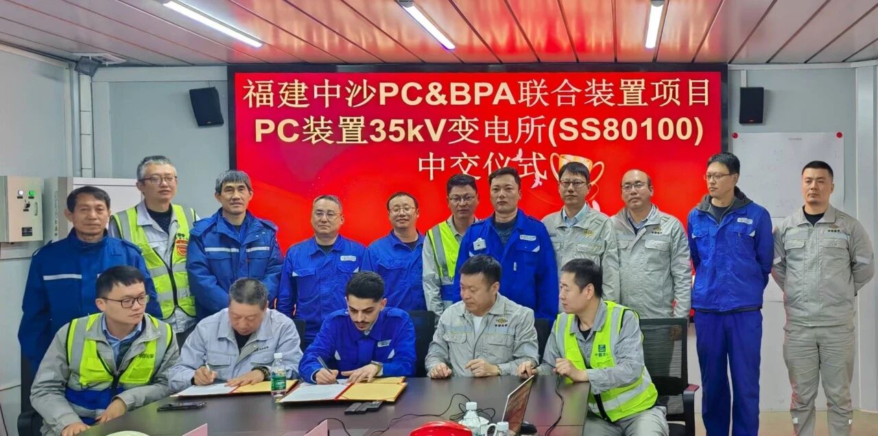 3. 中沙古雷PC&BPA聯(lián)合裝置項(xiàng)目PC裝置35kV變電所受電成功并同步實(shí)現(xiàn)中交2