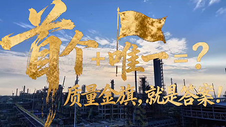 首個(gè)+唯一=？ 質(zhì)量金旗，就是答案