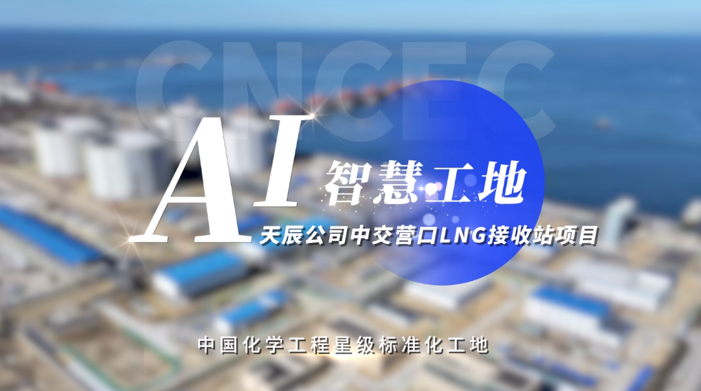AI智慧工地——天辰公司中交營(yíng)口LNG接收站項(xiàng)目