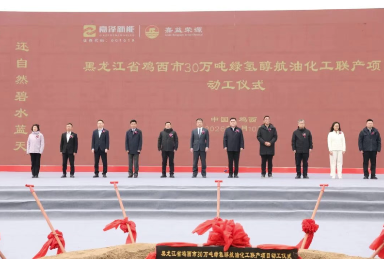 雞西30萬(wàn)噸綠氫醇航油化工聯(lián)產(chǎn)項(xiàng)目動(dòng)工儀式暨戰(zhàn)略合作協(xié)議簽約成功舉行