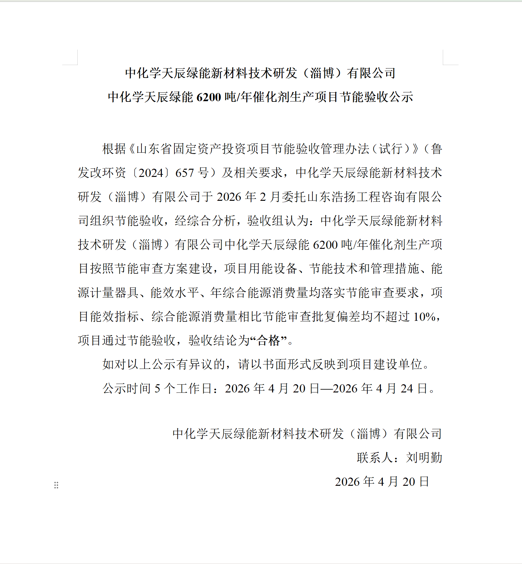 【公示】中化學(xué)天辰綠能新材料技術(shù)研發(fā)（淄博）有限公司中化學(xué)天辰綠能6200噸/年催化劑生產(chǎn)項(xiàng)目節(jié)能驗(yàn)收公示