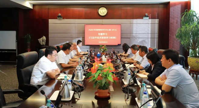 天辰公司黨委理論學(xué)習(xí)中心組專題擴大學(xué)習(xí)《習(xí)近平經(jīng)濟思想學(xué)習(xí)綱要》