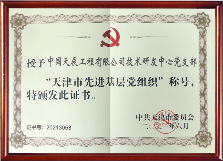 喜報(bào)！天辰公司技術(shù)研發(fā)中心黨支部榮獲“天津市先進(jìn)基層黨組織”榮譽(yù)稱號(hào)！