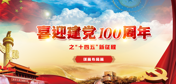 喜迎建黨100周年之“十四五”新征程｜砥礪奮進(jìn)“十四五” 回眸蓄力再出發(fā)（一）