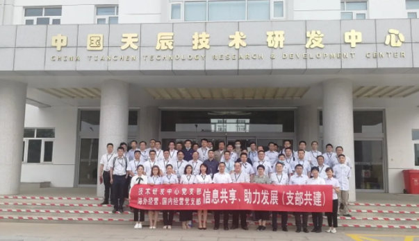 交流共建促發(fā)展——天辰公司技術(shù)研發(fā)中心黨支部、海外經(jīng)營黨總支、國內(nèi)經(jīng)營黨支部開展交流共建活動(dòng)