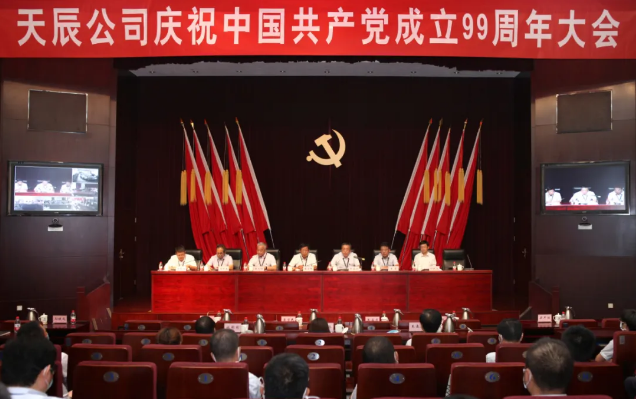 【建黨99周年】天辰公司黨委召開慶祝中國共產(chǎn)黨成立99周年大會(huì)