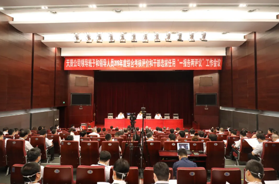 集團(tuán)公司黨委對(duì)天辰公司開展綜合考評(píng)工作