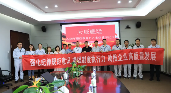 清風(fēng)勁吹揚(yáng)正氣 廉潔文化沁人心——天辰耀隆公司開展廉政教育月系列活動(dòng)