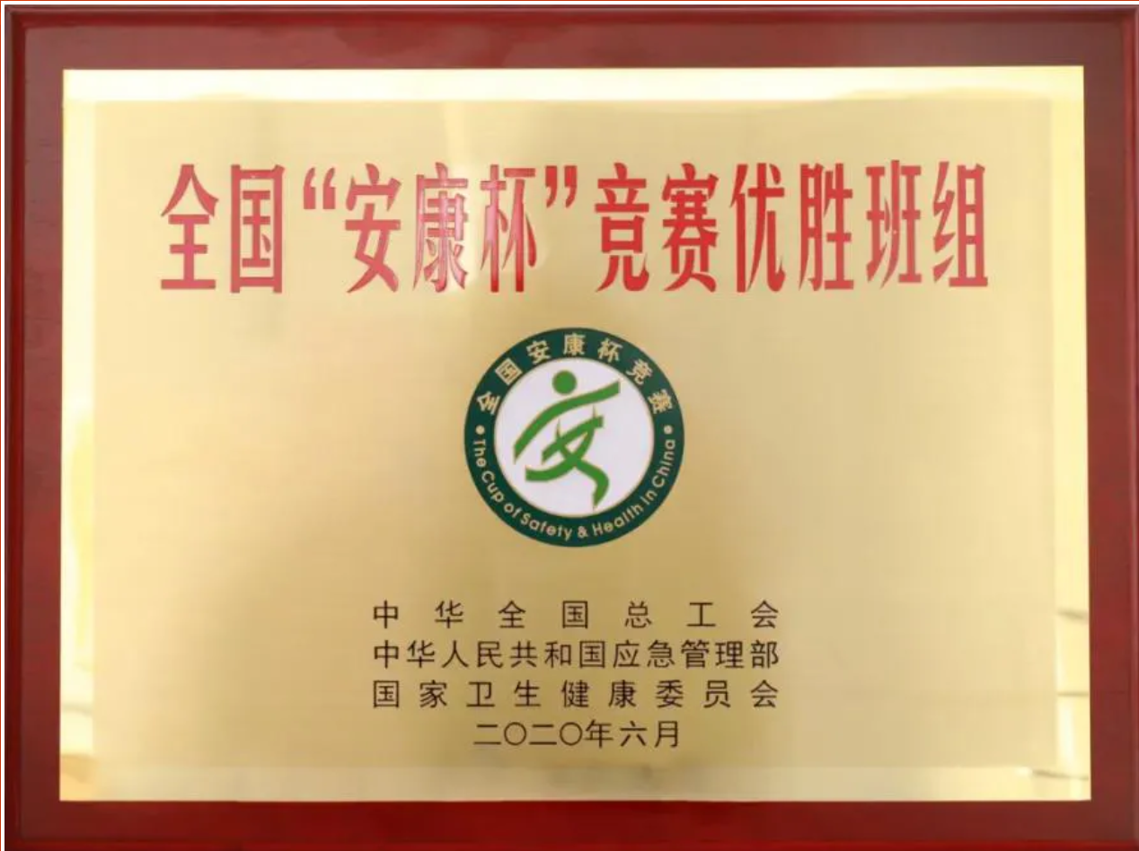 喜提國家榮譽！他們是全國“安康杯”競賽優(yōu)勝班組！
