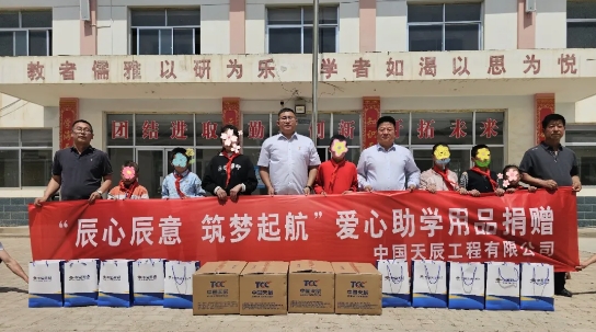 踐行教育幫扶 助力鄉(xiāng)村振興 | 中國(guó)化學(xué)天辰公司開(kāi)展愛(ài)心助學(xué)用品捐贈(zèng)活動(dòng)