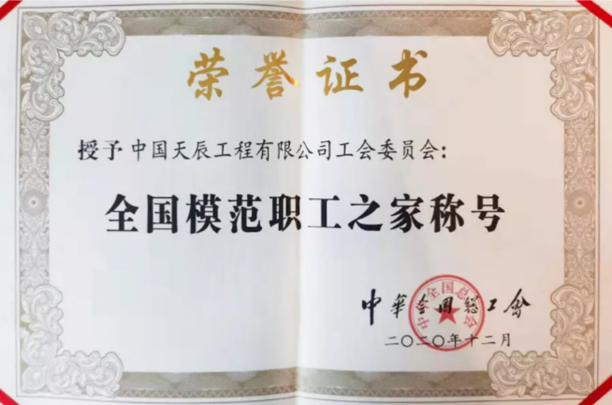 【國家級榮譽】點贊“娘家人”！中國化學天辰公司工會榮獲“全國模范職工之家”稱號