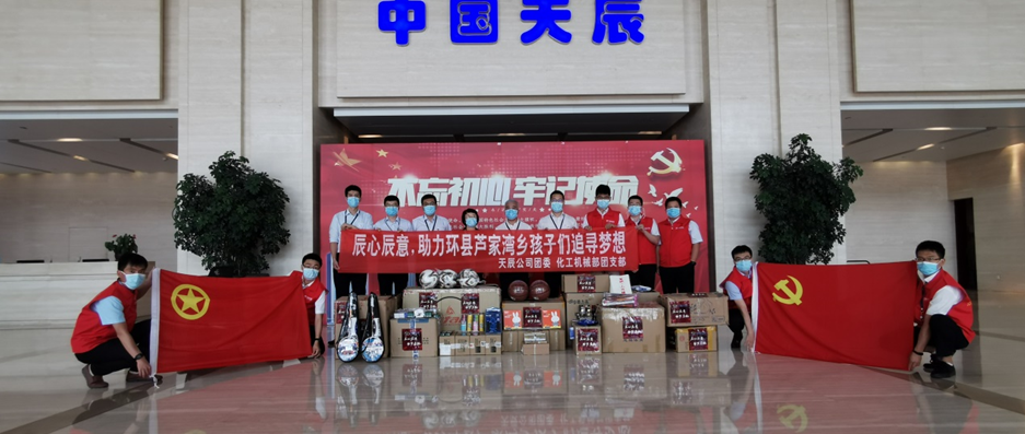 辰心辰意，助夢啟航｜天辰公司支教團(tuán)系列活動(dòng)（一）暨環(huán)縣蘆家灣鄉(xiāng)九年制學(xué)校愛心捐贈(zèng)儀式啟動(dòng)