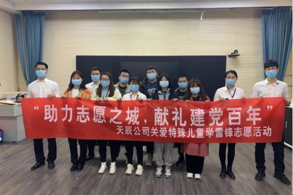 助力志愿之城 獻(xiàn)禮建黨百年｜天辰公司開展關(guān)愛特殊兒童學(xué)雷鋒志愿活動