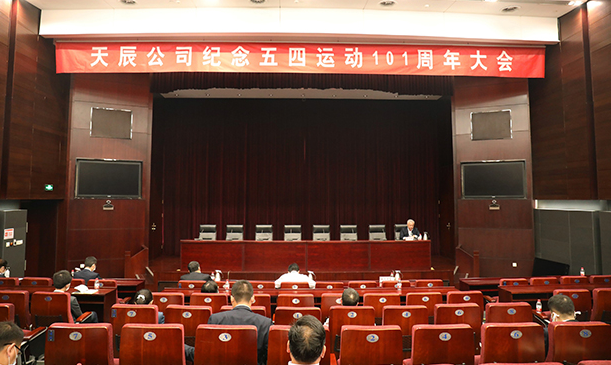 傳承五四精神，弘揚青春力量——天辰公司召開紀念五四運動101周年大會