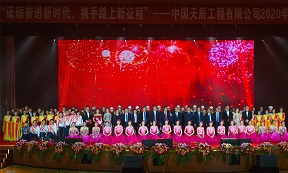 中國化學(xué)天辰公司舉辦“砥礪奮進(jìn)新時代，攜手踏上新征程”2020年迎新春聯(lián)歡會