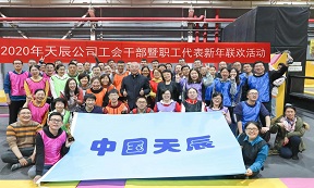 筑夢前行 喜迎新春｜中國化學天辰公司舉行工會干部暨職工代表新年聯(lián)歡活動